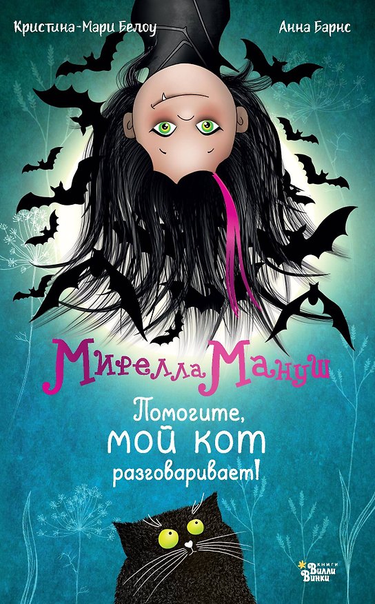 Книга Мирелла Мануш. Помогите, мой кот разговаривает! (Анна Барнс, Кристина-Мари Белоу) — 1