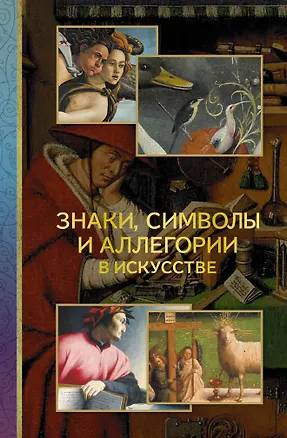Книга Знаки, символы и аллегории в искусстве (Наталья Кортунова)