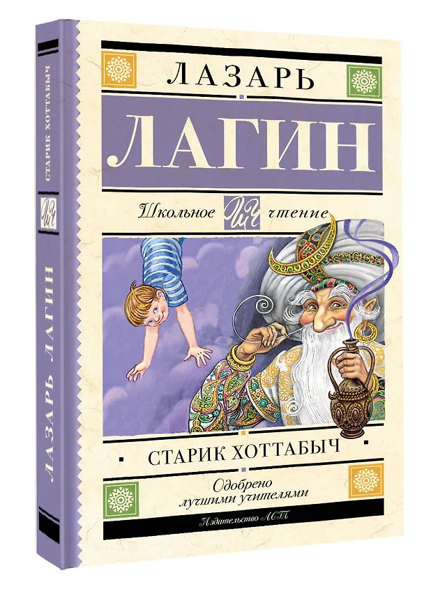 Книга Старик Хоттабыч: сказочная повесть (Лазарь Лагин) — 4