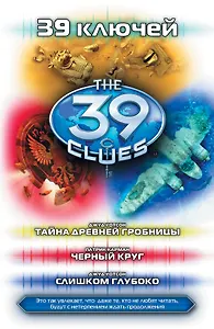 Тайна древней гробницы. Черный круг. Слишком глубоко: роман