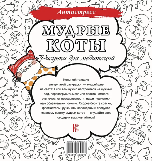 Книга Мудрые коты. Рисунки для медитаций () — 2