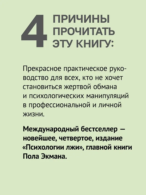 Книга Психология лжи. 4-е изд. (Пол Экман) — 6