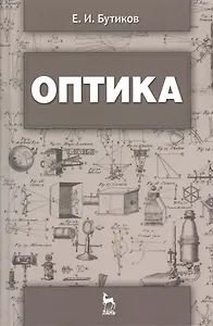 Оптика: Учебное пособие. - 3-е изд., доп.