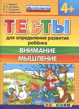 Тесты для определения развития ребенка. Внимание. Мышление 4+. ФГОС ДО — 2507383 — 1