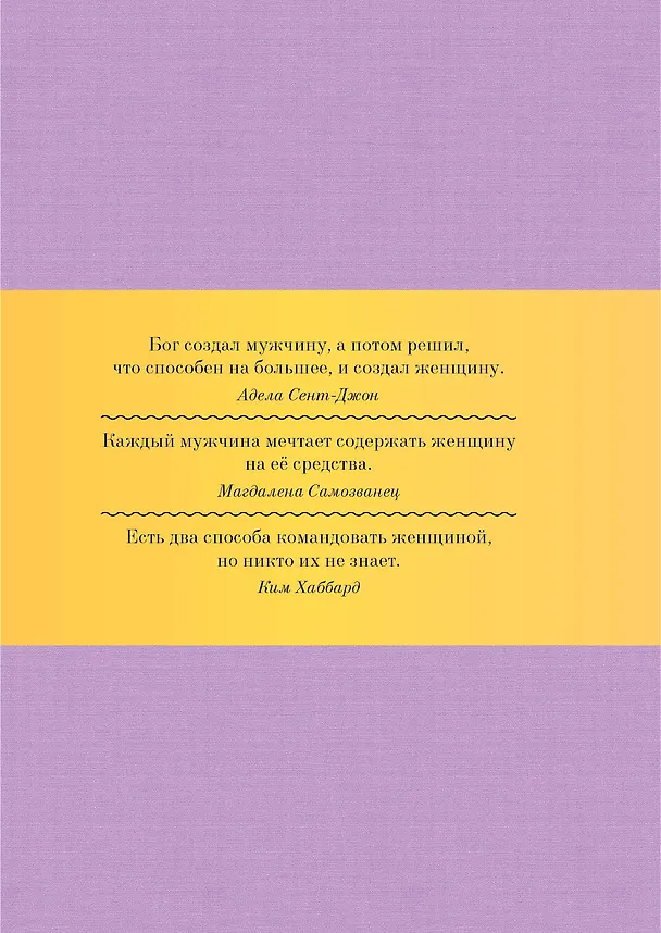 Книга Женщины способны на все: Афоризмы о большей половине человечества. 6 -е изд. (Константин Душенко) — 2