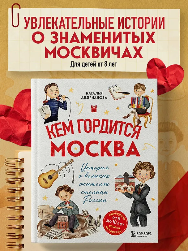 Книга Кем гордится Москва. История о великих жителях столицы России  (Наталья Андрианова) — 6