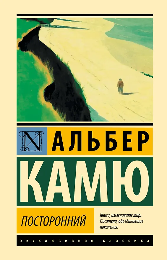 Книга Посторонний (Альбер Камю) — 1