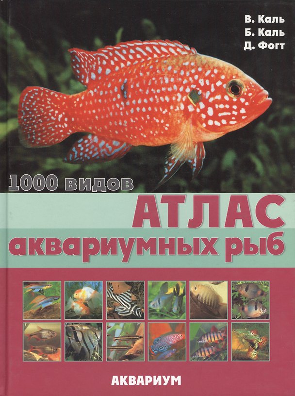 Книга Атлас аквариумных рыб. 1000 видов (цвет.). (Валли Каль) — 1