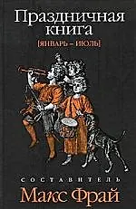 Книга Праздничная книга: Январь - июль : [антология] ()