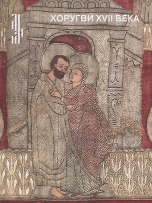 Книга Хоругви XVII века. Из собрания Музея имени Андрея Рублева ()