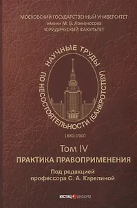 Научные труды по несостоятельности (банкротству).1880–1900. Том IV: практика правоприменения
