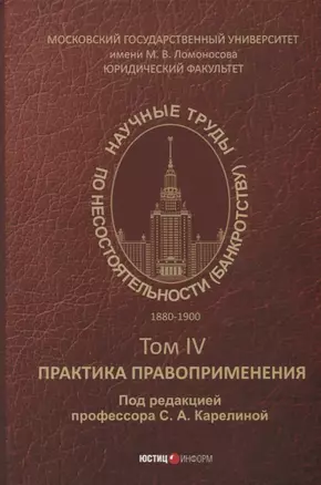 Научные труды по несостоятельности (банкротству).1880–1900. Том IV: практика правоприменения — 2955887 — 1