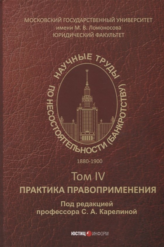 Книга Научные труды по несостоятельности (банкротству).1880–1900. Том IV: практика правоприменения () — 1