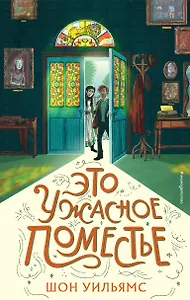 Это ужасное поместье