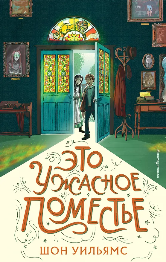 Книга Это ужасное поместье (Шон Уильямс) — 1
