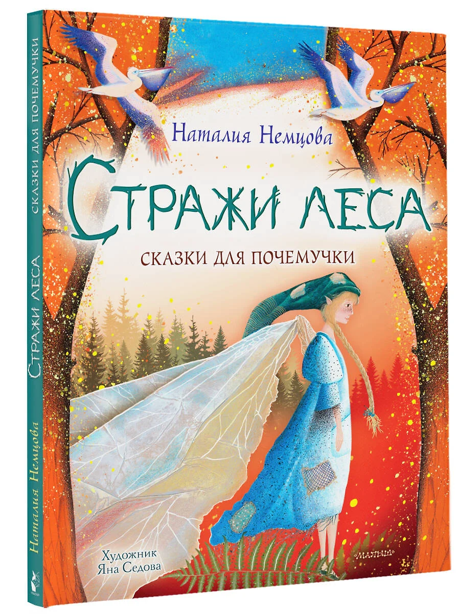 Стражи леса. Сказки для почемучки (Наталия Немцова) - купить книгу с  доставкой в интернет-магазине «Читай-город». ISBN: 978-5-17-138125-7