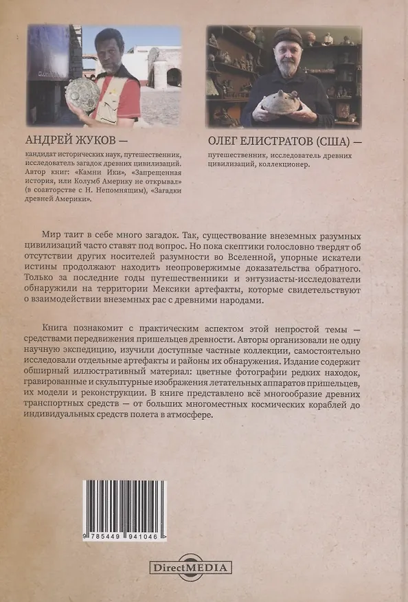 Книга Мексиканский палеоконтакт (Андрей Жуков, Олег Елистратов) — 2