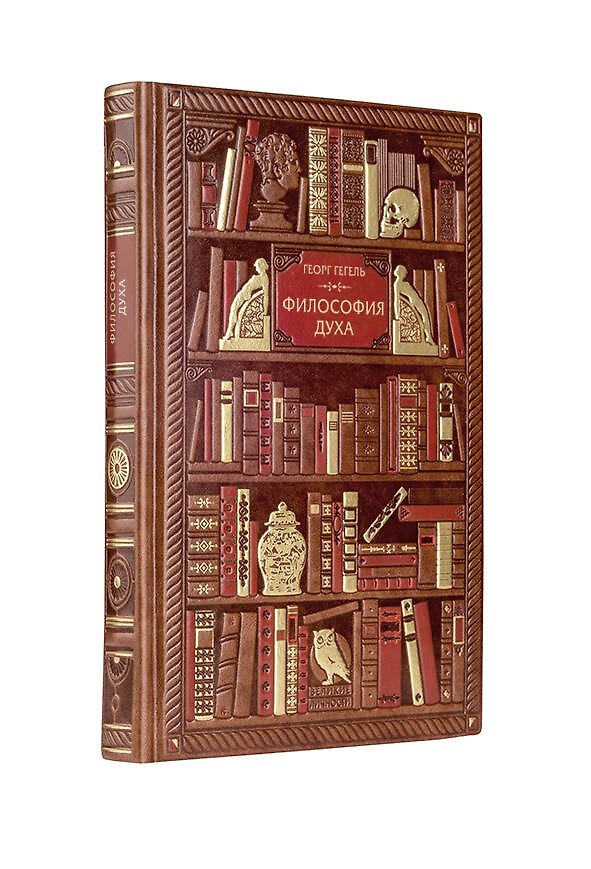 Книга Гегель. Философия духа (Георг Вильгельм Фридрих Гегель) — 1