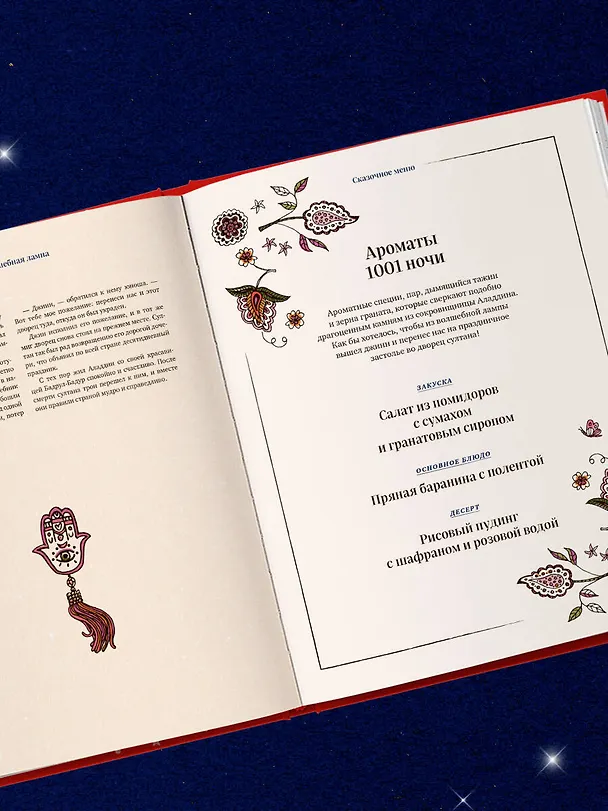 Книга Сказочная книга праздничных блюд. Под истории Ш. Перро, бр. Гримм, Г.Х. Андерсена (Александр Хёсс-Кнакал) — 10