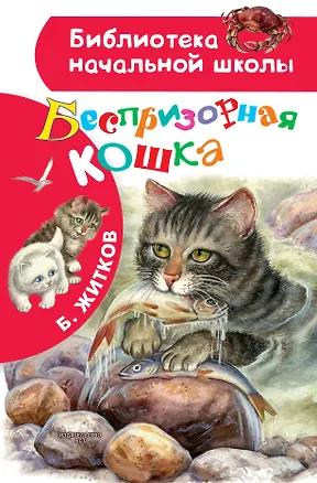 Книга Беспризорная кошка (Борис Житков)