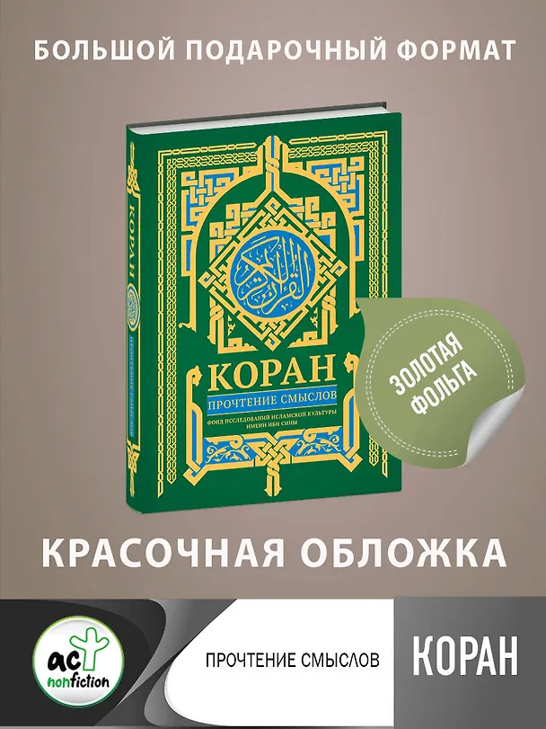 Книга Коран. Прочтение смыслов (Фонд исследований исламской культуры) — 6