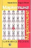 Книга Маркетинг Карманное пособие (м). Калка Р. (Юрайт) ()