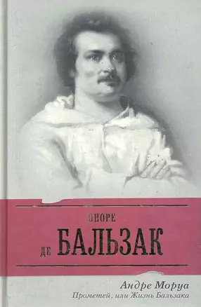 Прометей, или Жизнь Бальзака : романтизированная биография — 2286548 — 1