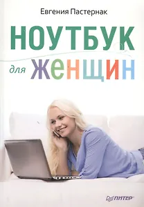 Ноутбук для женщин