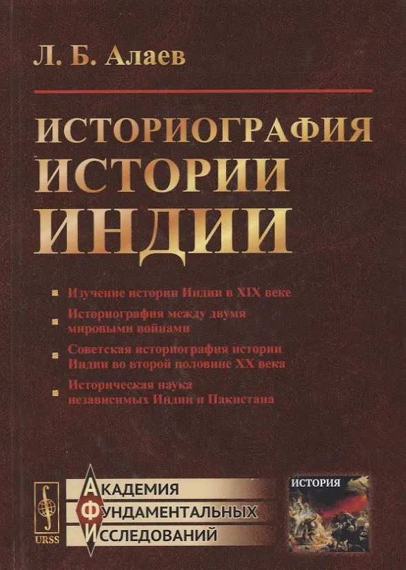 Книга Историография истории Индии / Изд. 2, испр. и доп. (Леонид Алаев) — 5