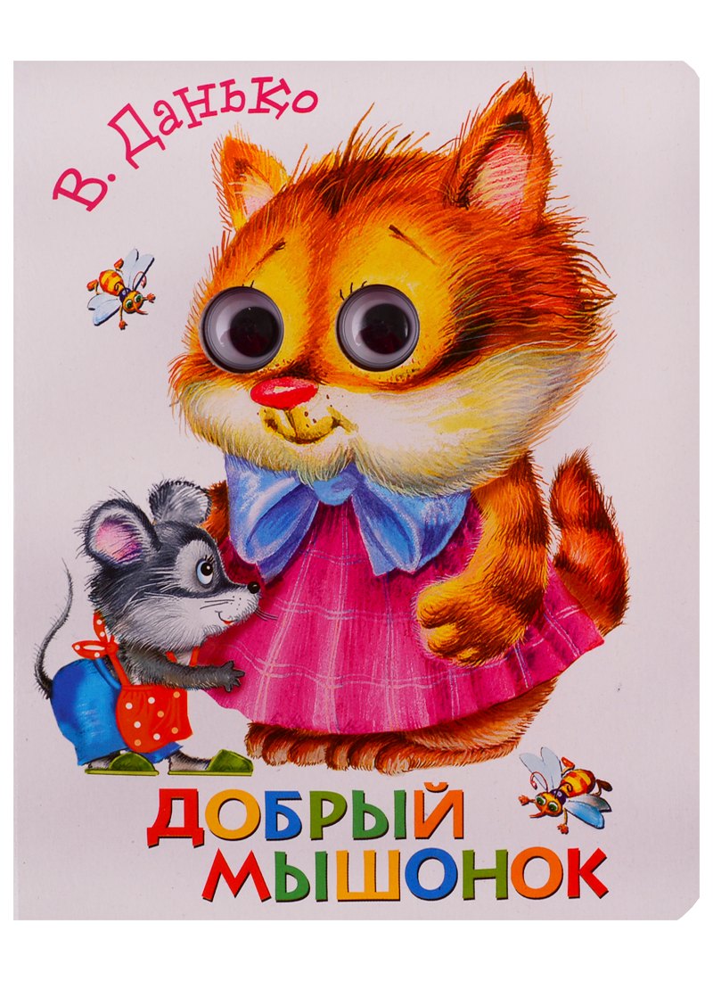 Добрый мышонок
