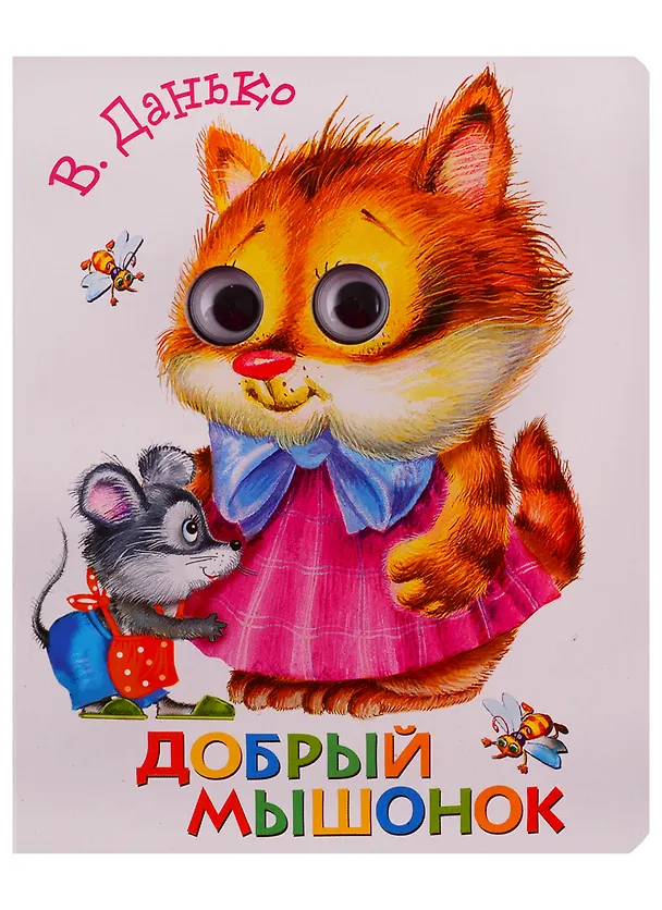 Книга Добрый мышонок (Елена Данько) — 1