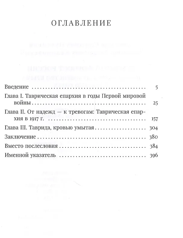 Книга Духовный форпост России: православное духовенство Крыма в 1914-1920 годах (Александр Пученков) — 2