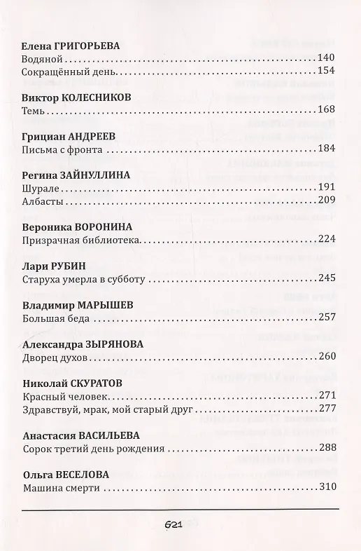 Книга Каталог проклятий : антология русского хоррора () — 3