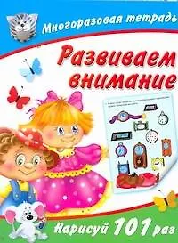 Книга Развиваем внимание / (мягк) (Многоразовая тетрадь). Дмитриева В. (АСТ) (Валентина Дмитриева) — 1