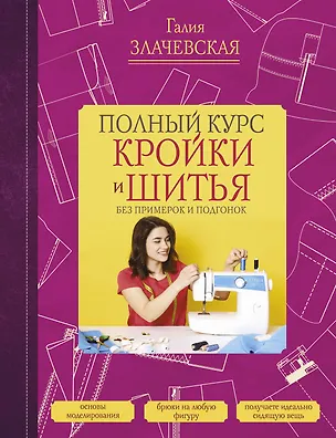 Книга Полный курс кройки и шитья, без примерок и подгонок (Галия Злачевская)