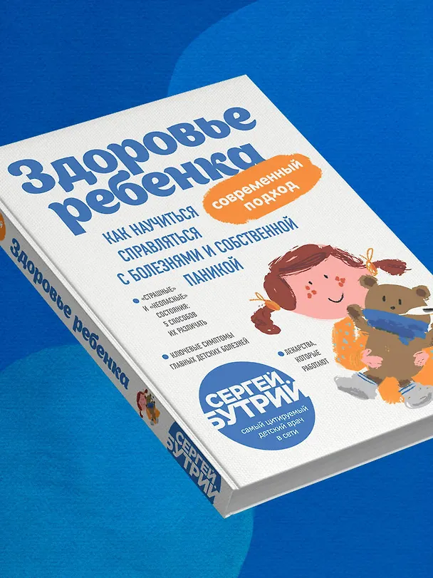 Книга Здоровье ребенка: современный подход. Как научиться справляться с болезнями и собственной паникой (Сергей Бутрий) — 9
