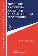 Введение в высшую алгебру и аналитическую геометрию. 4 вып. — 2156842 — 1