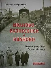 Книга Иваново-Вознесенск. Иваново. История в открытках. Советский период ()