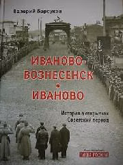 Книга Иваново-Вознесенск. Иваново. История в открытках. Советский период () — 1