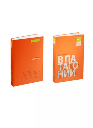 В Патагонии Тропы песен (БПут) (Леттера-Les Grands Espaces) Чатвин (компл. из 2 книг) — 2525579 — 1