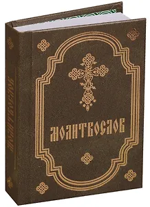 Молитвослов (серо-зел., мал., 2 цв.)