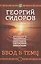 Хронолого-эзотерический анализ развития современной цивилизации (комплект из 5 книг) — 2691740 — 2