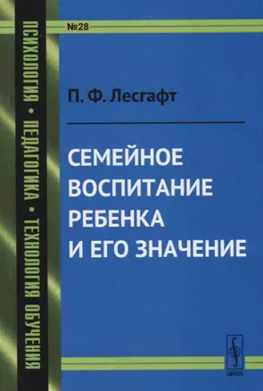 Семейное воспитание ребенка и его значение / № 28. Изд.стереотип. — 2712818 — 1