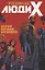 Росомаха и Люди Икс.Том 1 — 2742717 — 1