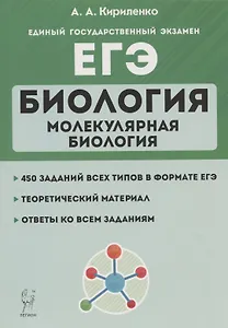ЕГЭ. Биология. Раздел "Молекулярная биология". Теория, тренировочные задания. Учебно-методическое пособие