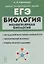ЕГЭ. Биология. Раздел "Молекулярная биология". Теория, тренировочные задания. Учебно-методическое пособие — 2861758 — 1
