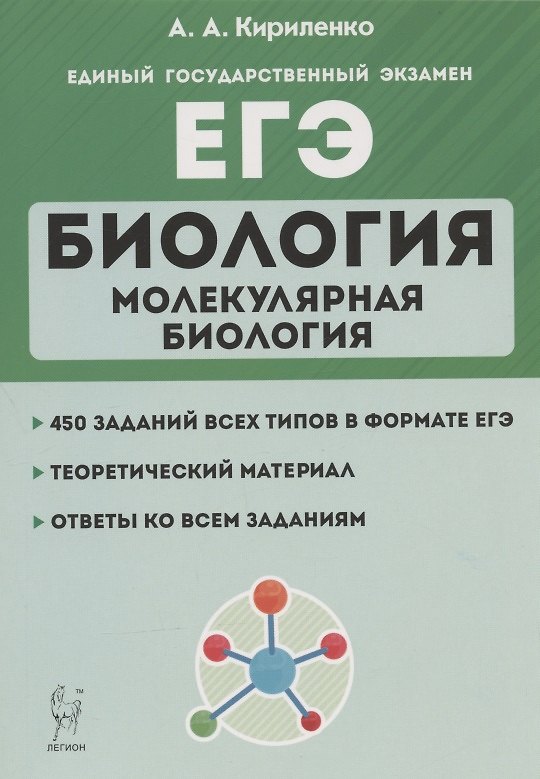 Книга ЕГЭ. Биология. Раздел "Молекулярная биология". Теория, тренировочные задания. Учебно-методическое пособие (Анастасия Кириленко) — 1