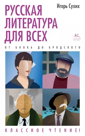 Русская литература для всех. От Блока до Бродского. Классное чтение! — 2892838 — 1