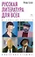 Русская литература для всех. От Блока до Бродского. Классное чтение! — 2892838 — 1