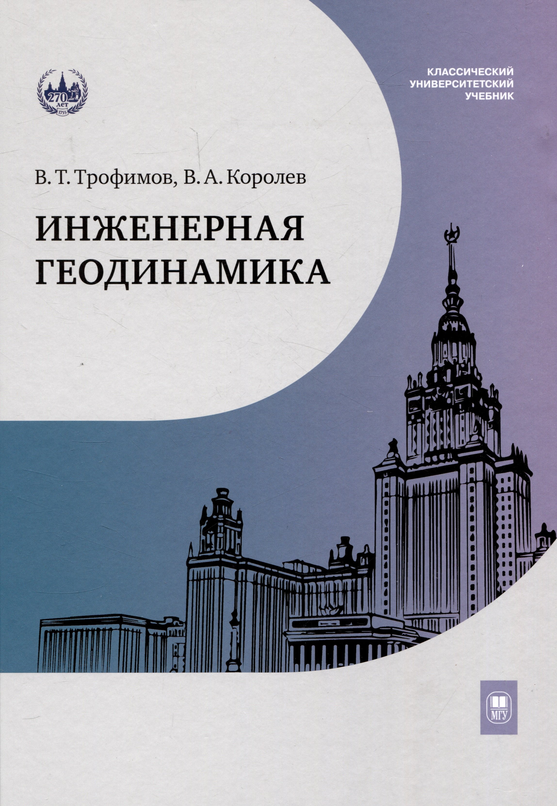 

Инженерная геодинамика : учебник для вузов